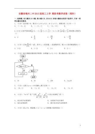 安徽省亳州二中高三数学上学期段考试卷 理（含解析）-人教版高三全册数学试题