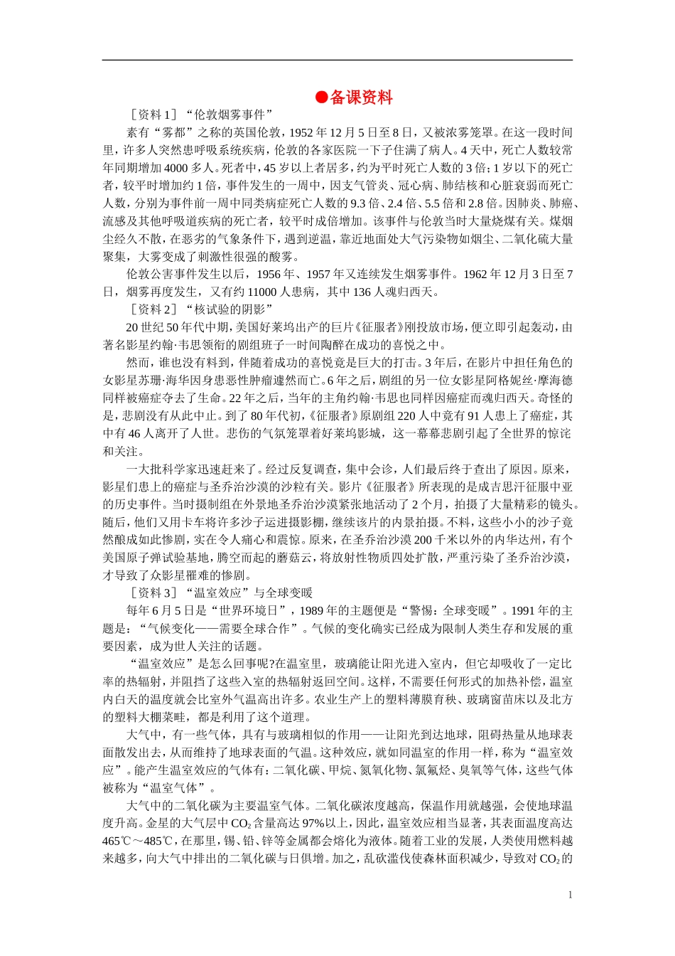 【精品】高中化学（大纲版）第一册 第六章  氧族元素  环境保护 第四节环境保护(备课资料)_第1页