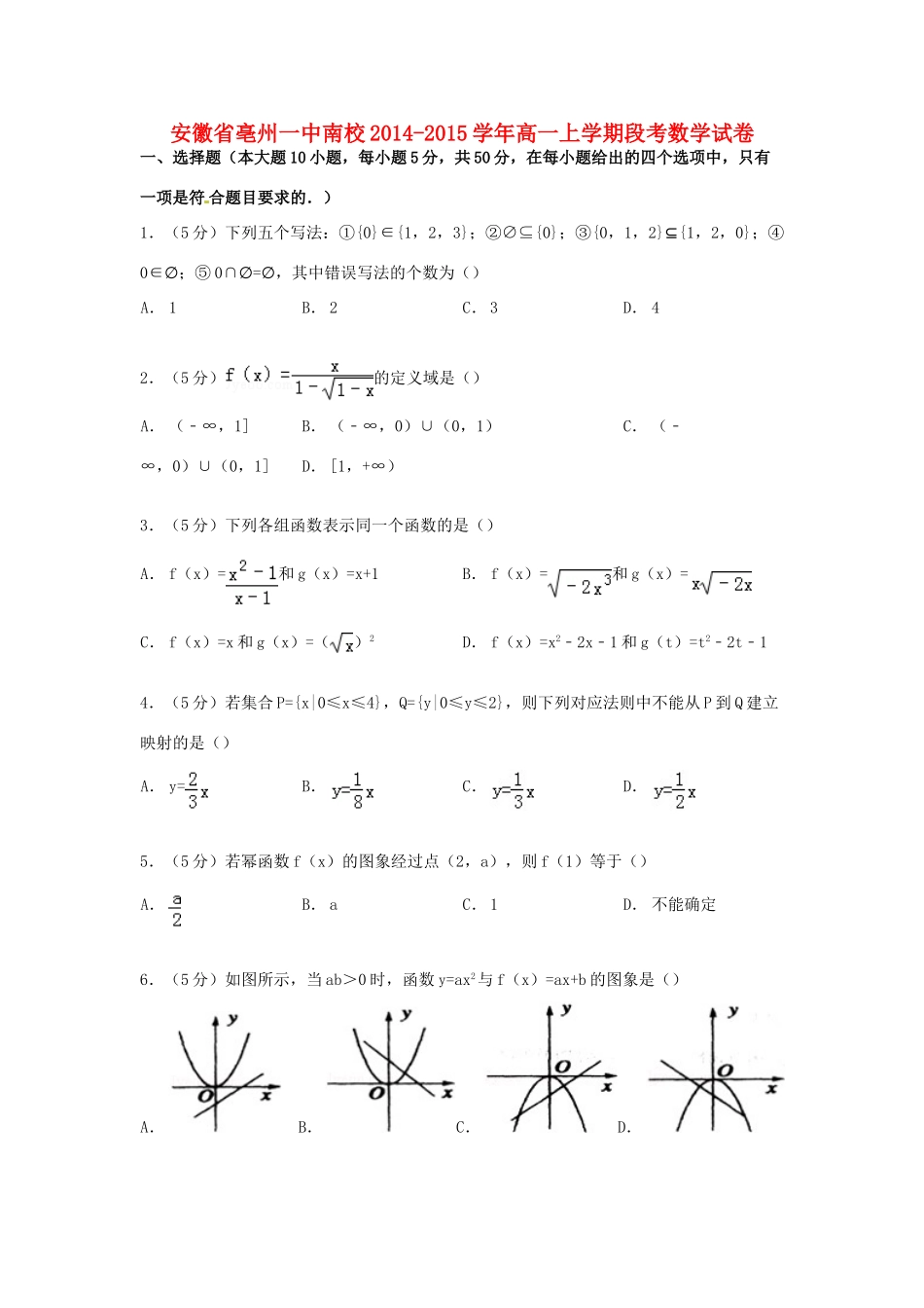 安徽省亳州一中南校高一数学上学期段考试卷（含解析）-人教版高一全册数学试题_第1页