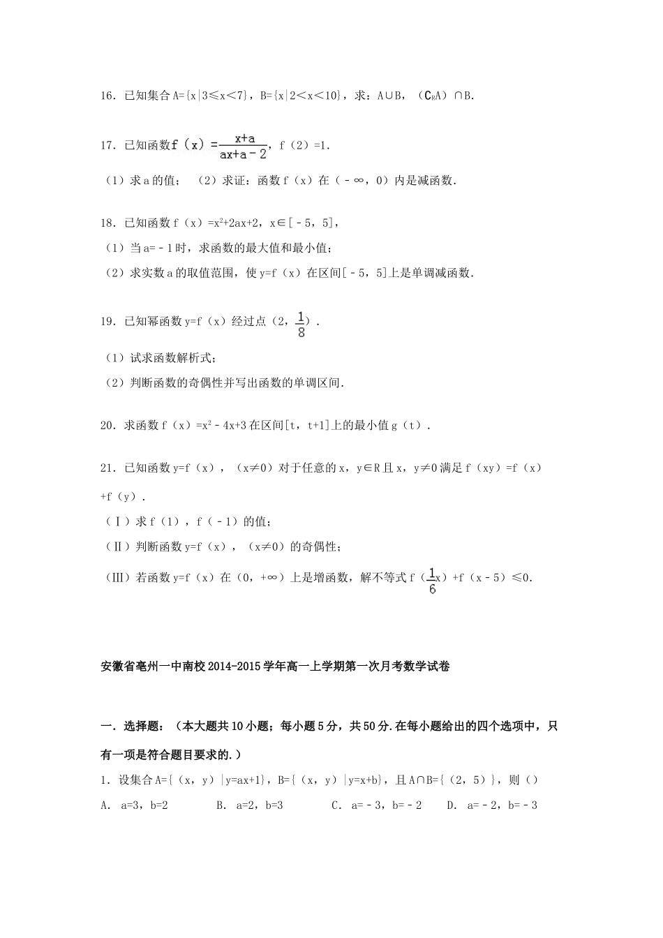 安徽省亳州一中南校高一数学上学期第一次月考试卷（含解析）-人教版高一全册数学试题_第3页