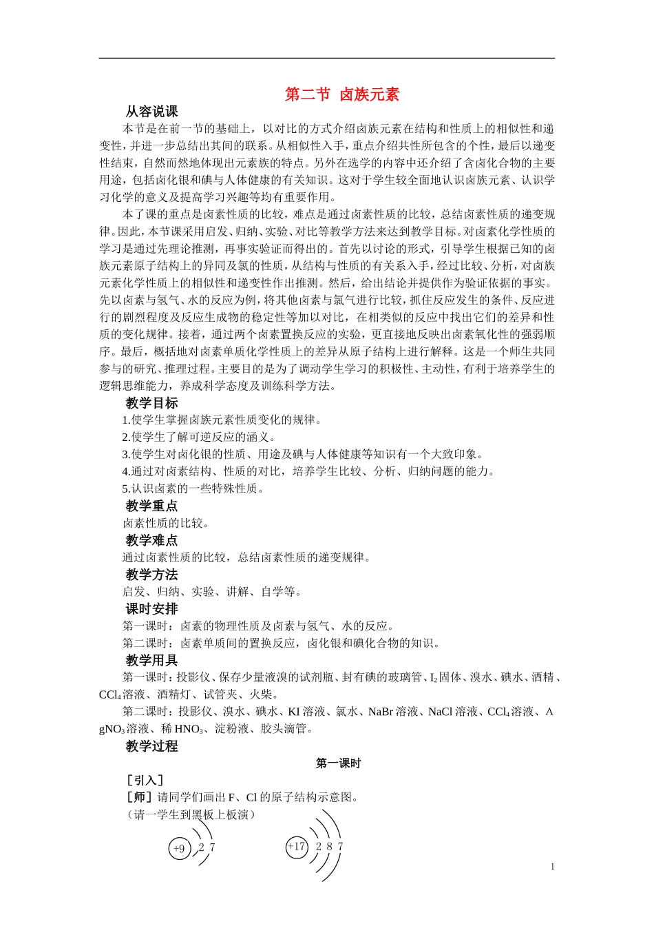 【精品】高中化学（大纲版）第一册 第四章  卤  素  第二节卤族元素(第一课时)_第1页