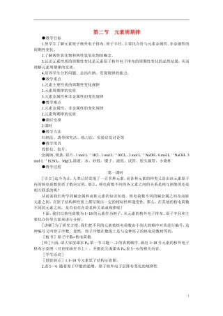 【精品】高中化学（大纲版）第一册 第五章  物质结构  元素周期律 第二节元素周期律(第一课时)