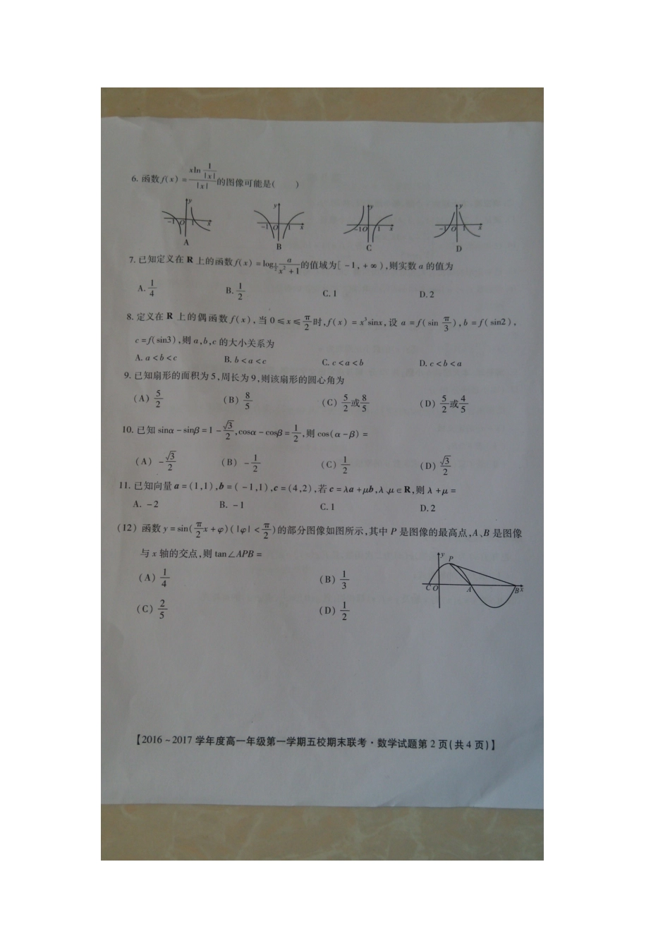 安徽省五校度高一数学上学期期末联考试题-人教版高一全册数学试题_第2页