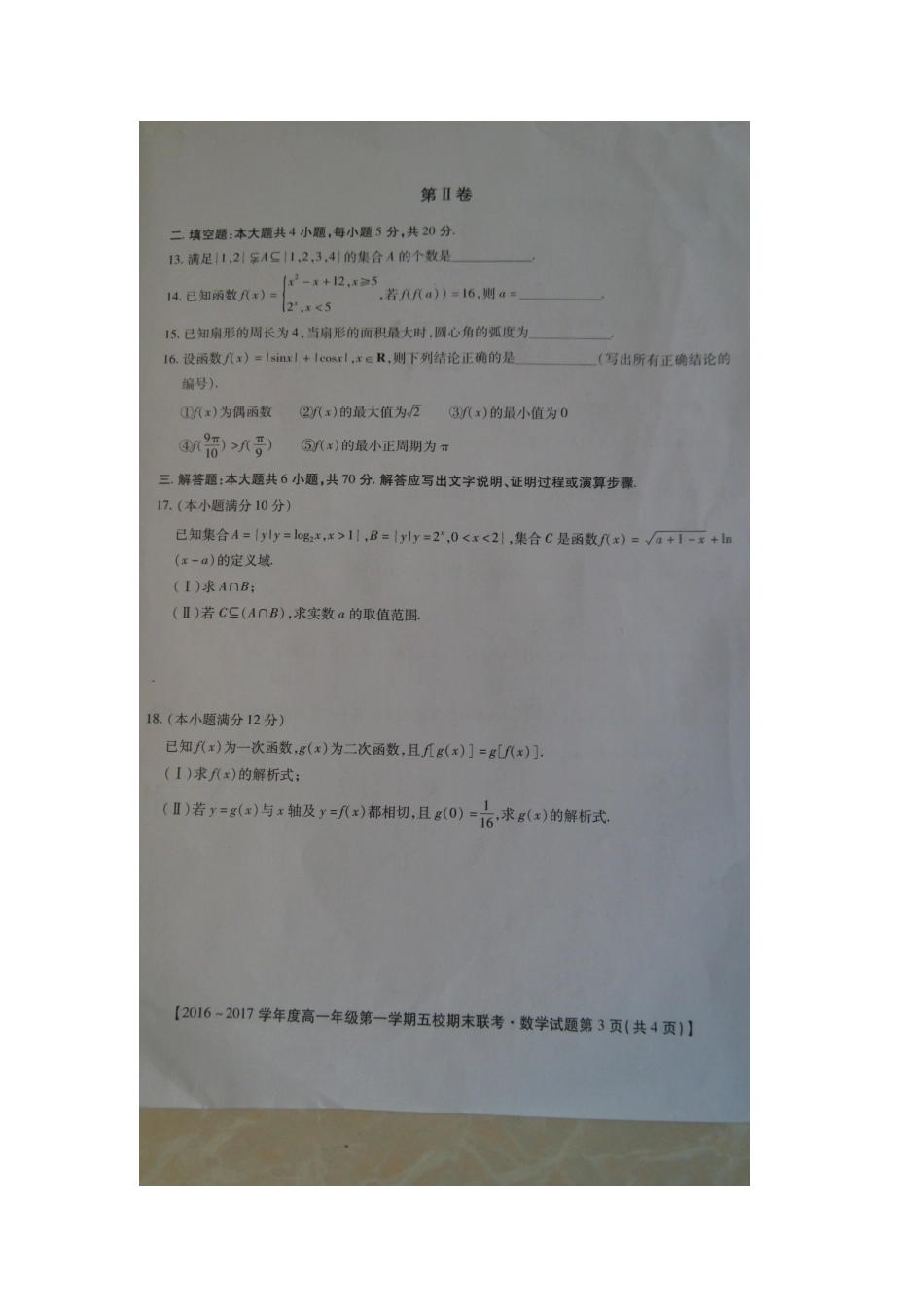 安徽省五校度高一数学上学期期末联考试题-人教版高一全册数学试题_第3页
