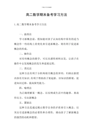 高二数学期末备考学习方法