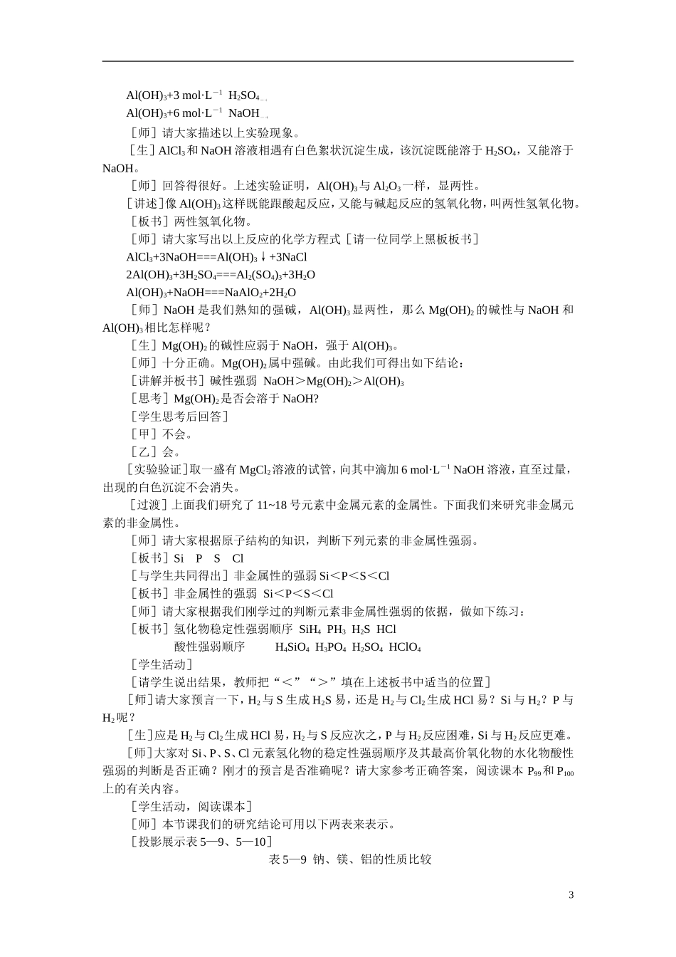 【精品】高中化学（大纲版）第一册 第五章  物质结构  元素周期律 第二节元素周期律(第二课时)_第3页