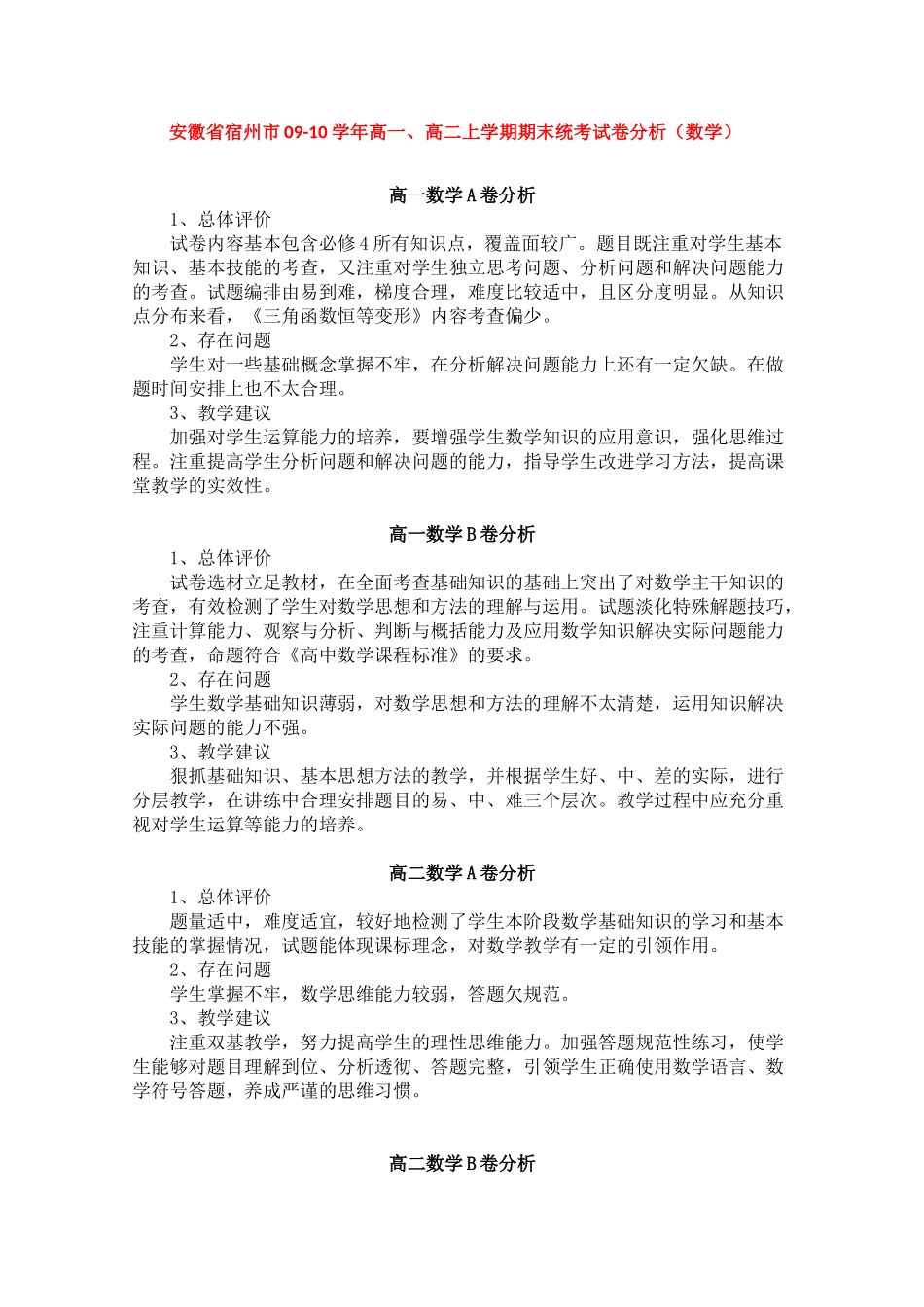 安徽宿州市09-10学年高一数学、高二上学期期末统考学科试卷分析 新人教版_第1页