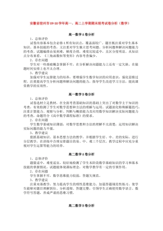 安徽宿州市09-10学年高一数学、高二上学期期末统考学科试卷分析 新人教版