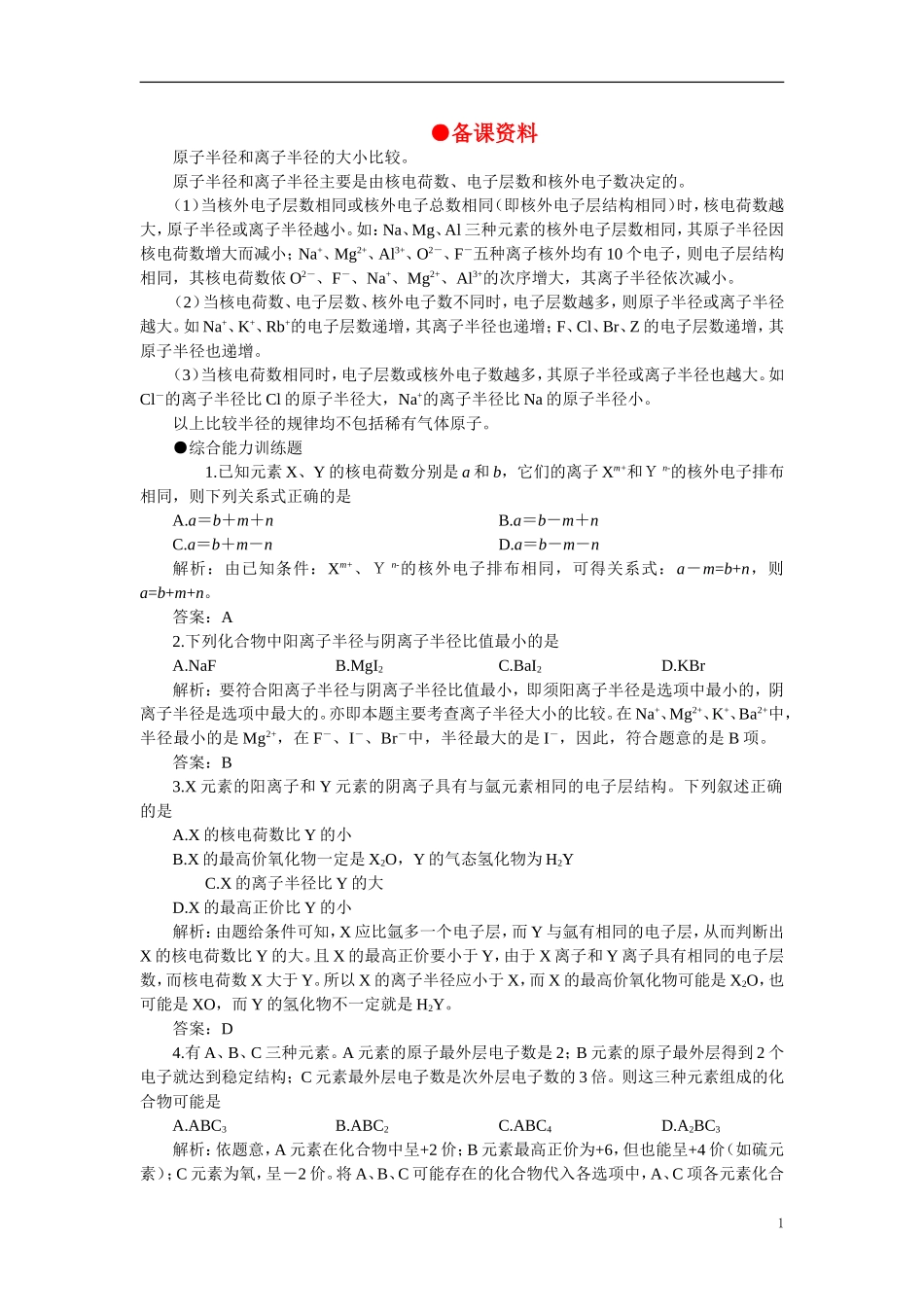 【精品】高中化学（大纲版）第一册 第五章  物质结构  元素周期律 第二节元素周期律(备课资料)_第1页