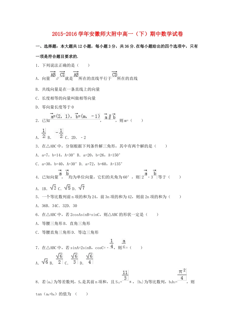 安徽师大附中高一数学下学期期中试卷（含解析）-人教版高一全册数学试题_第1页