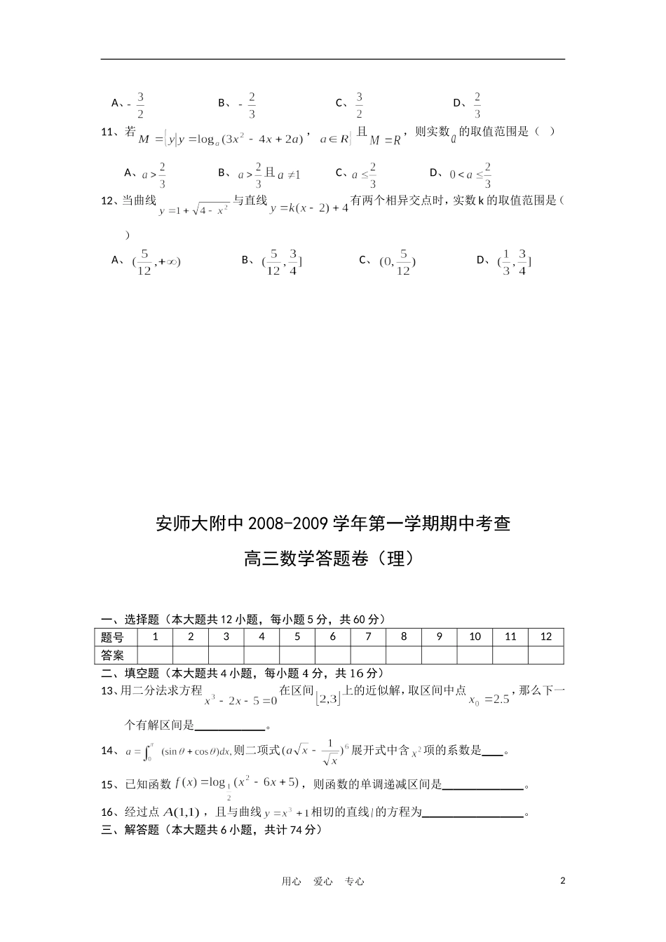 安徽师大附中08-09学年高三数学上学期期中考查 理 新人教版_第2页