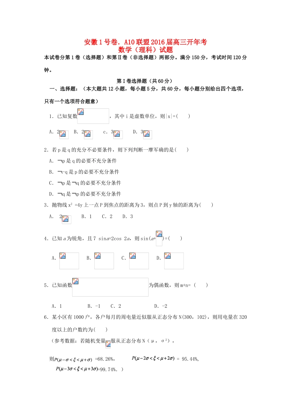 安徽省A10联盟高三数学下学期开年考试试题 理（含解析）-人教版高三全册数学试题_第1页