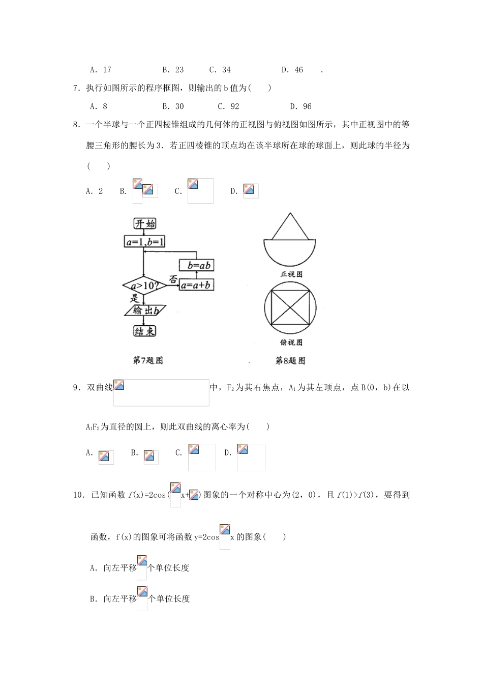 安徽省A10联盟高三数学下学期开年考试试题 理（含解析）-人教版高三全册数学试题_第2页