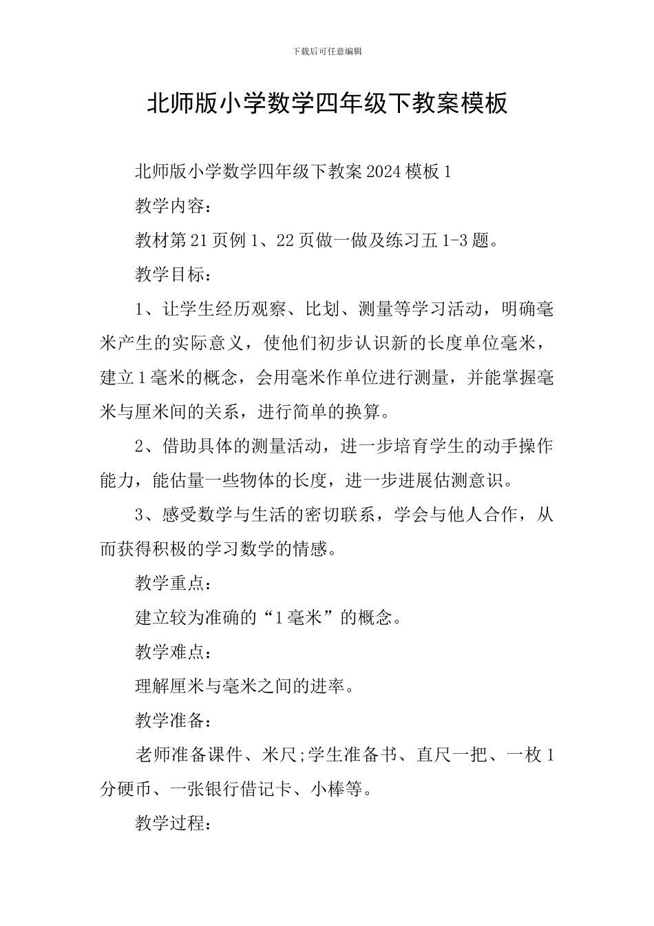 北师版小学数学四年级下教案模板_第1页
