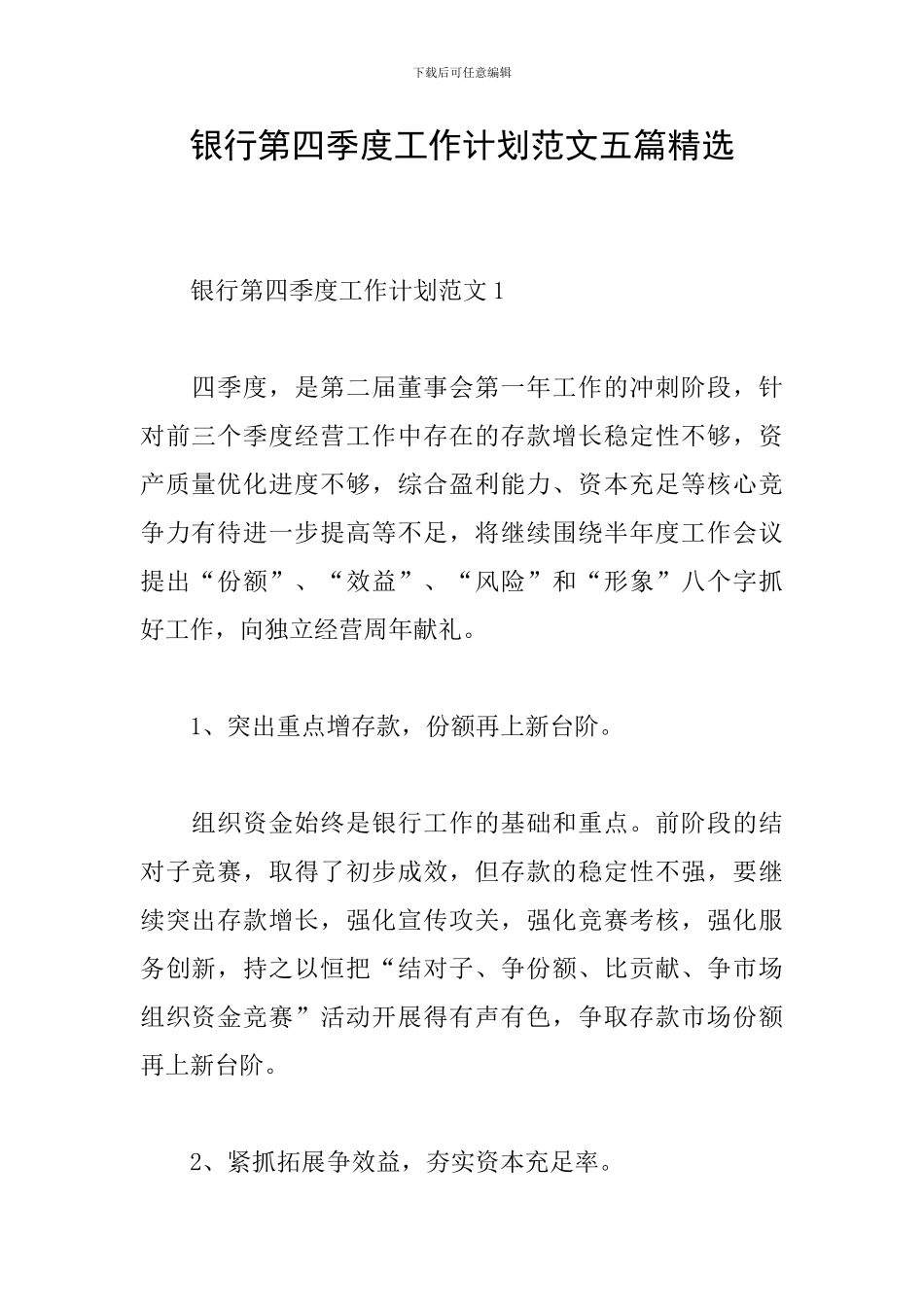 银行第四季度工作计划范文五篇精选_第1页