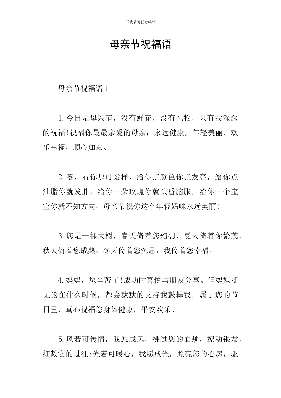 母亲节祝福语_第1页