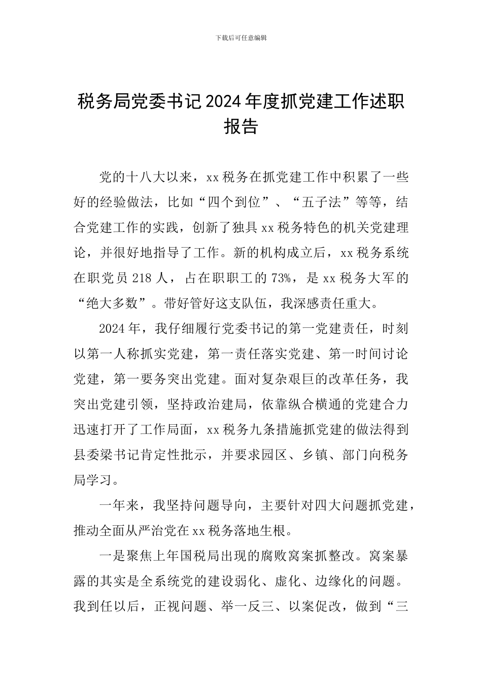 税务局党委书记2024年度抓党建工作述职报告_第1页