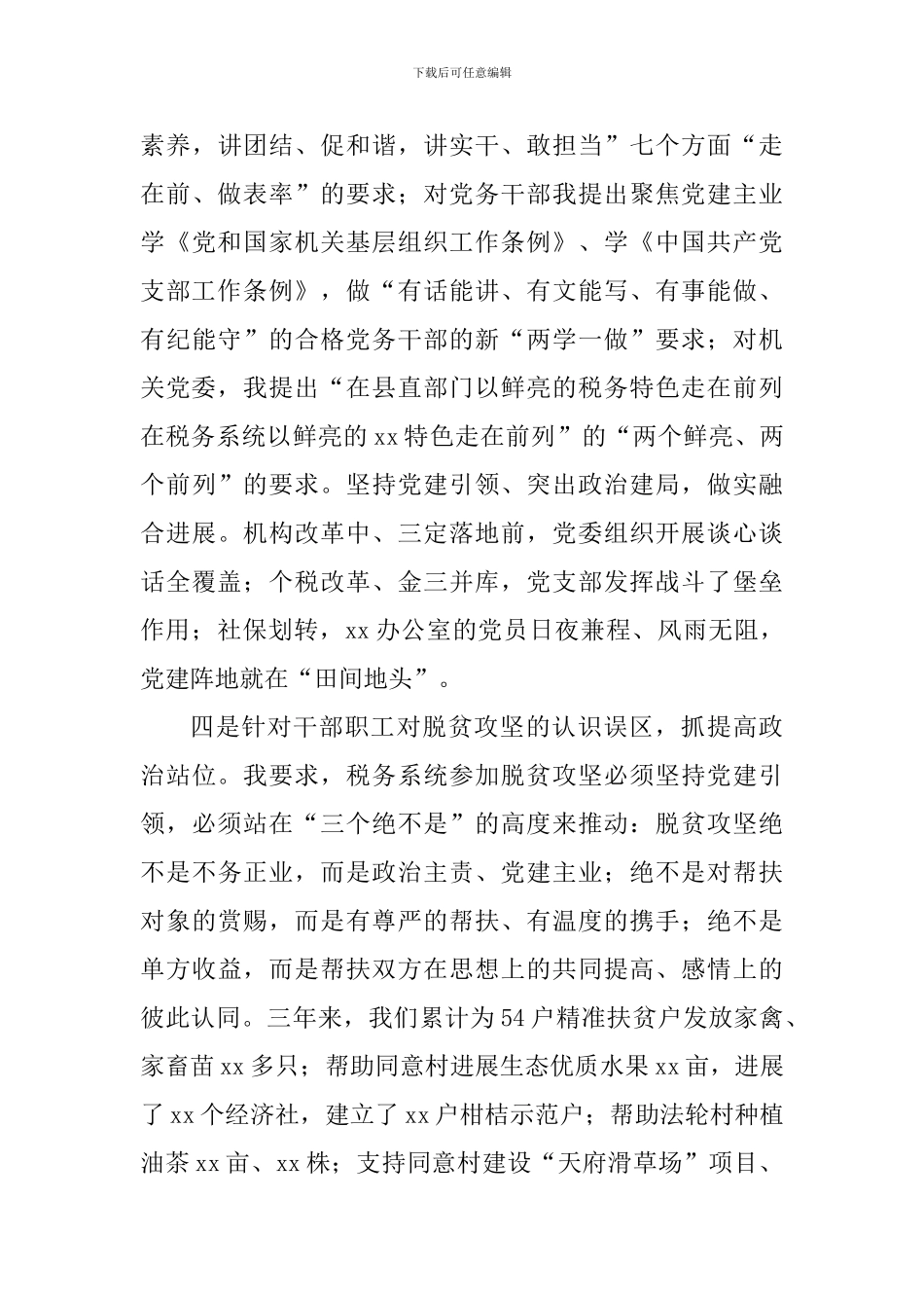 税务局党委书记2024年度抓党建工作述职报告_第3页