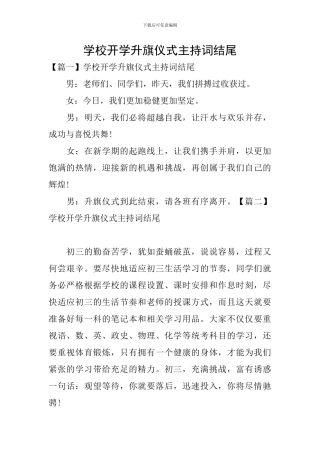 学校开学升旗仪式主持词结尾