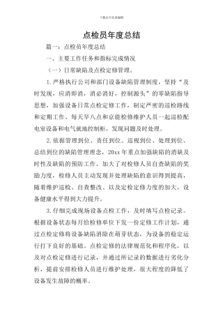 点检员年度总结