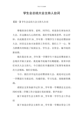 学生会总结大会主持人台词