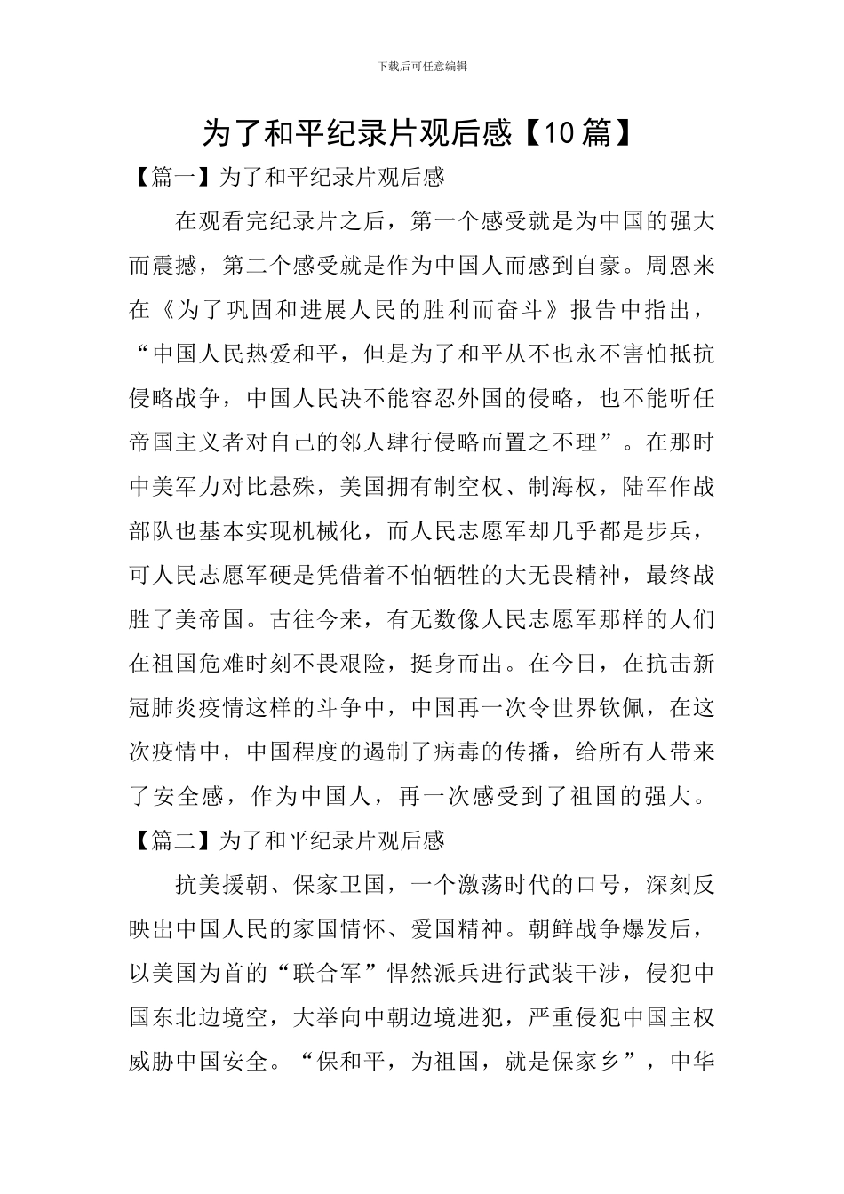 为了和平纪录片观后感【10篇】_第1页
