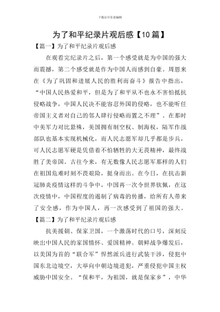 为了和平纪录片观后感【10篇】