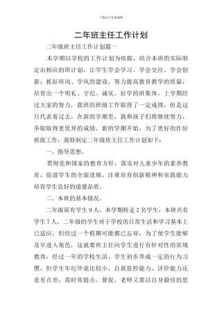 二年班主任工作计划