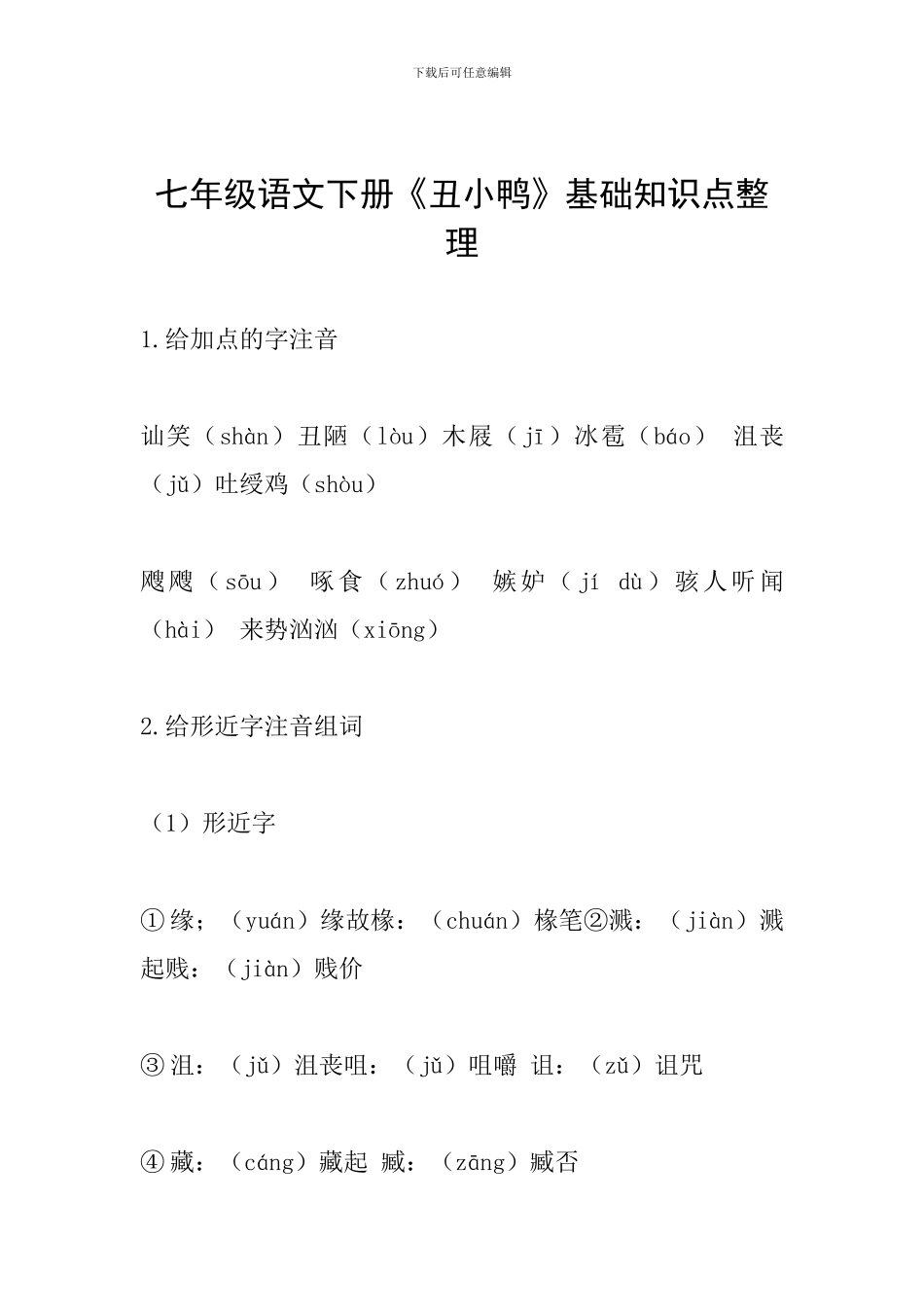七年级语文下册《丑小鸭》基础知识点整理_第1页