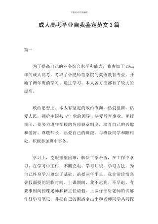 成人高考毕业自我鉴定范文3篇