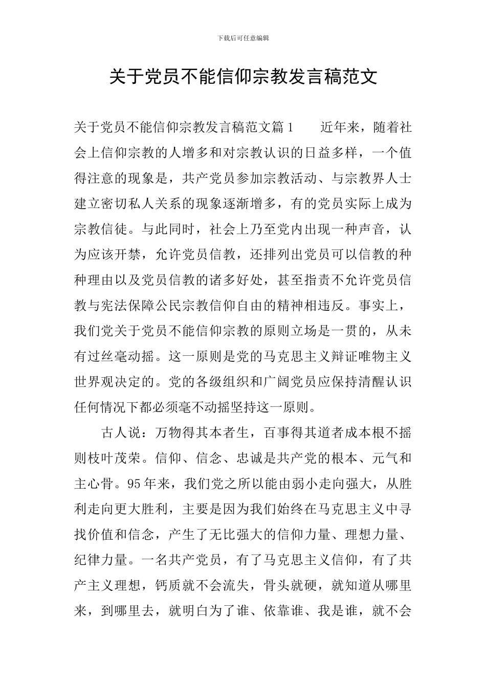 关于党员不能信仰宗教发言稿范文_第1页
