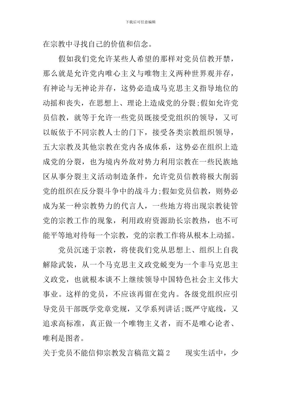 关于党员不能信仰宗教发言稿范文_第2页
