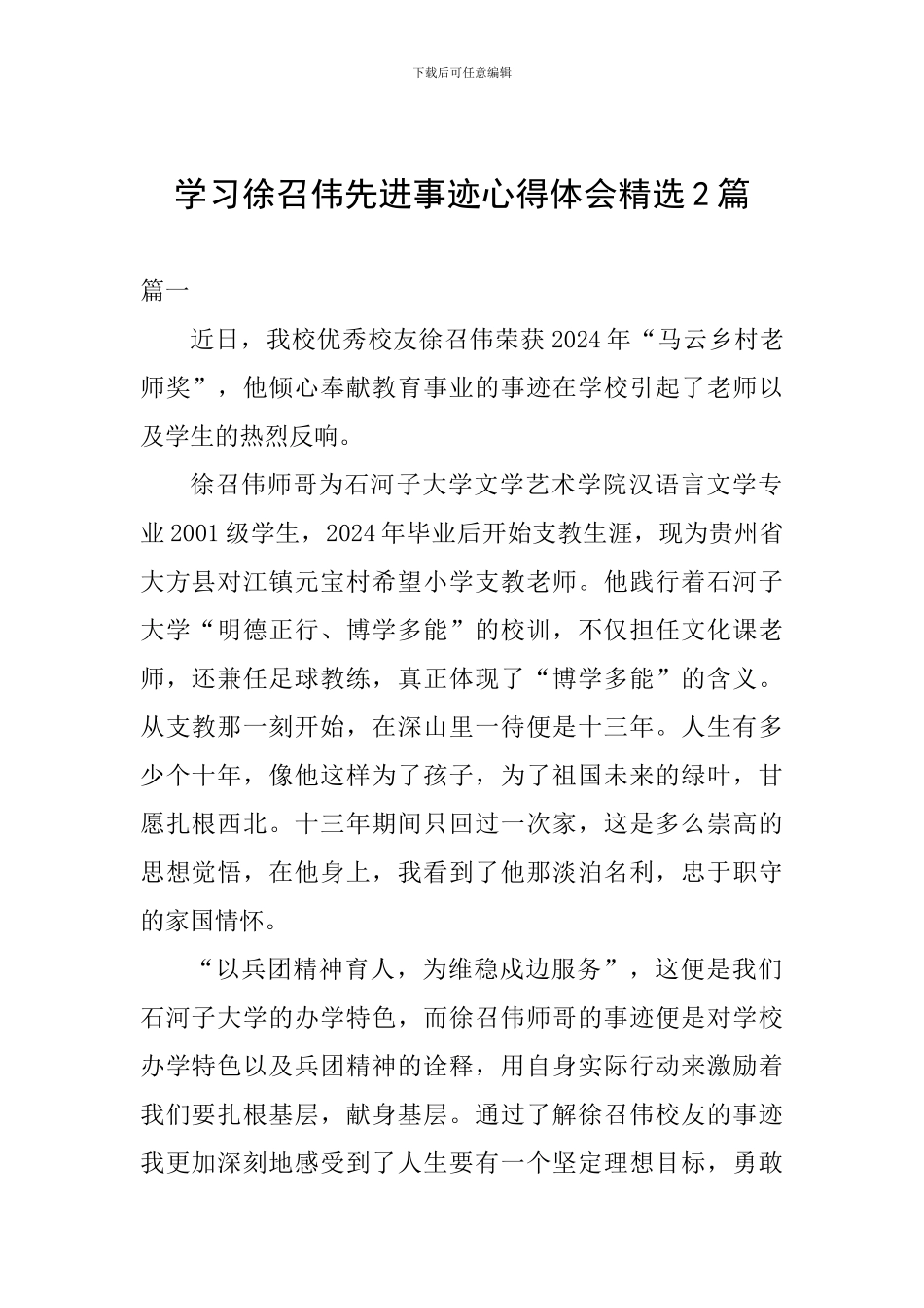 学习徐召伟先进事迹心得体会精选2篇_第1页