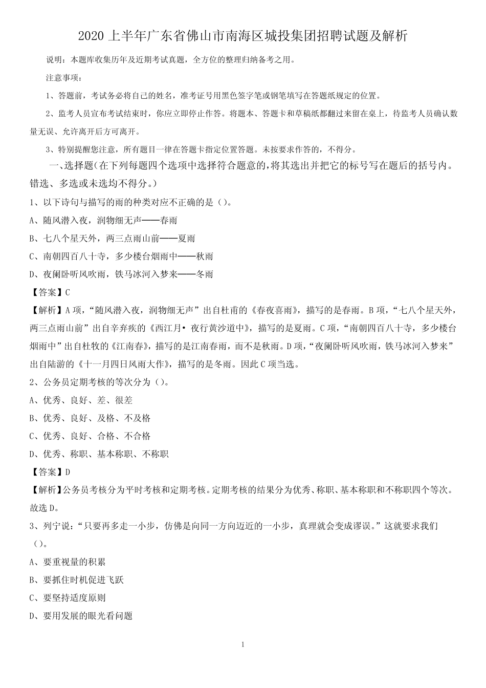 2020上半年广东省佛山市南海区城投集团招聘试题及解析 _第1页