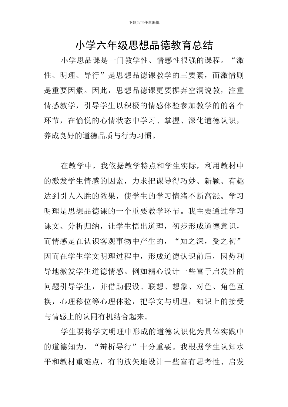 小学六年级思想品德教育总结_第1页