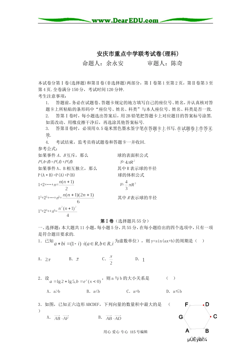 安庆市高三数学联考试卷_第1页