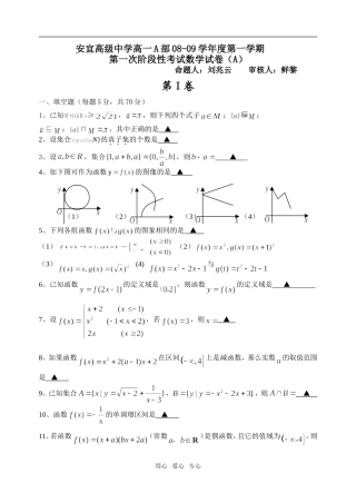 安宜高级中学高一A部08-09学年度高中数学第一学期第一次阶段性考试（A）必修一