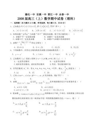 安一德一永一晋一四校高三数学期中联考试卷 人教版
