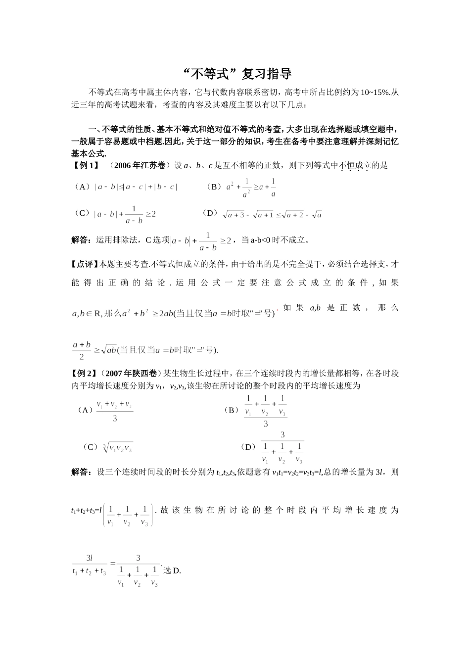 大纲版高三数学“不等式”复习指导_第1页