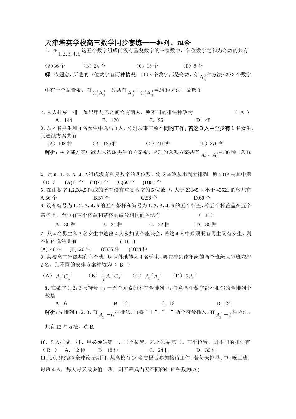 大纲版天津培英学校高三数学同步 排列、组合汇编_第1页