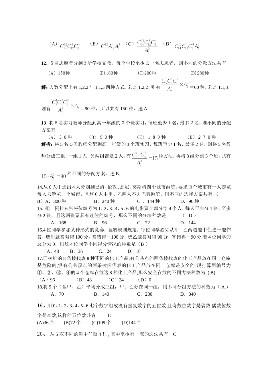 大纲版天津培英学校高三数学同步 排列、组合汇编_第2页
