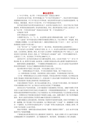 【精品】高中化学（大纲版）第一册 第五章  物质结构  元素周期律 第一节原子结构(备课资料)