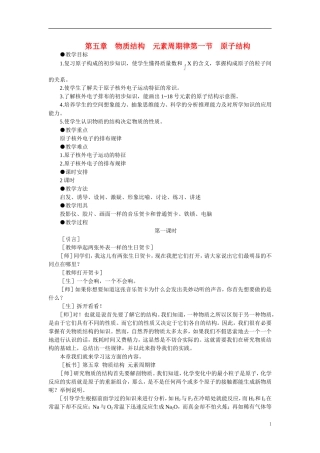 【精品】高中化学（大纲版）第一册 第五章  物质结构  元素周期律 第一节原子结构(第一课时)