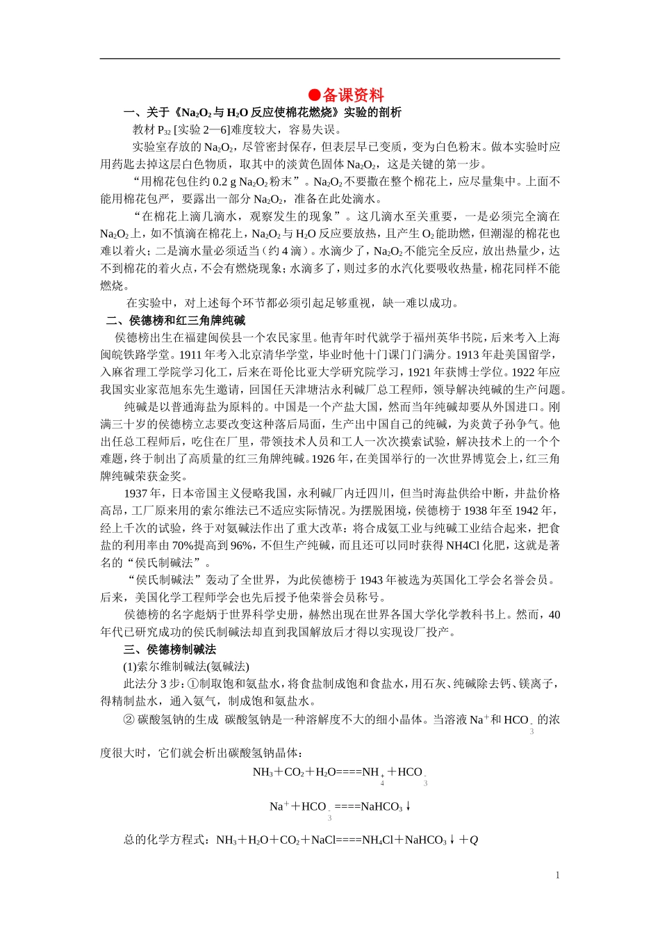 【精品】高中化学（大纲版）第一册 第二章  碱金属  第二节钠的化合物(备课资料)_第1页