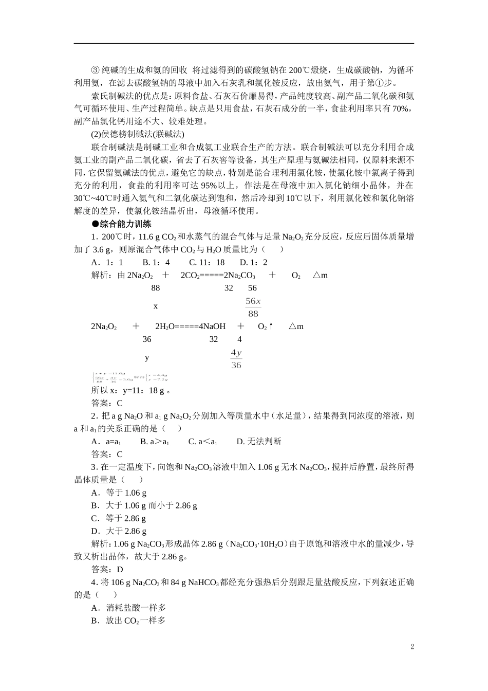 【精品】高中化学（大纲版）第一册 第二章  碱金属  第二节钠的化合物(备课资料)_第2页