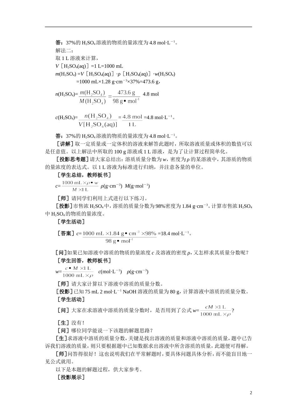 【精品】高中化学（大纲版）第一册 第三章  物质的量  第三节物质的量浓度(第二课时)_第2页