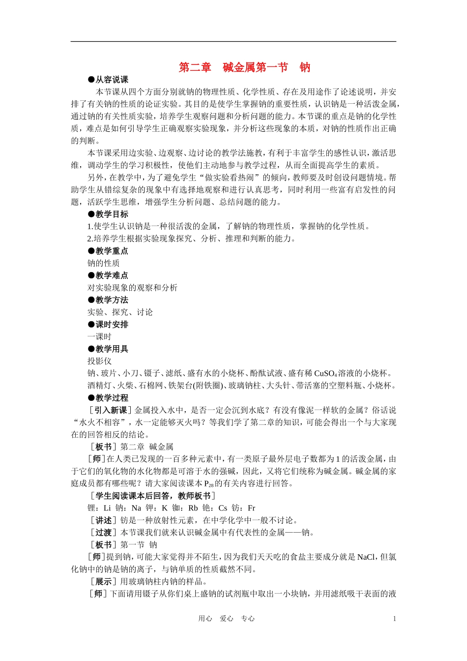 【精品】高中化学（大纲版）第一册 第二章  碱金属  第一节钠(第一课时)_第1页