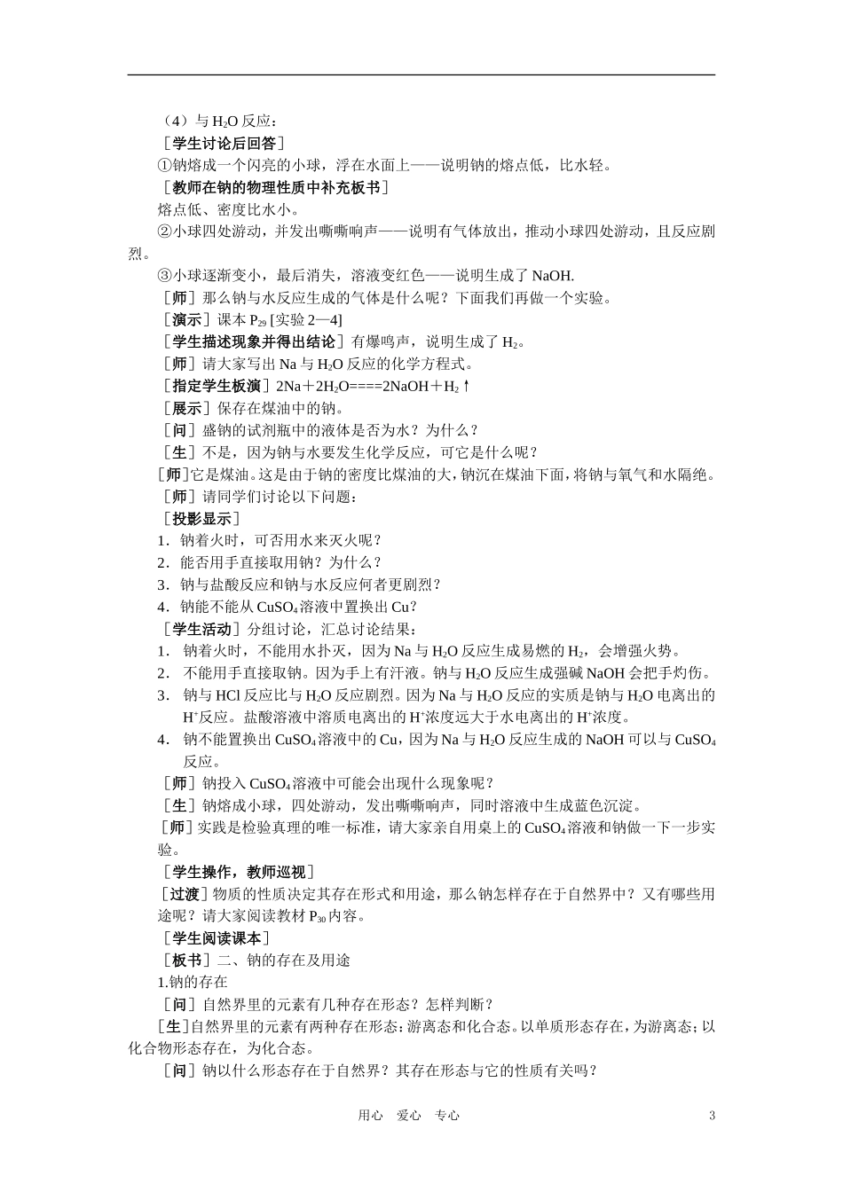 【精品】高中化学（大纲版）第一册 第二章  碱金属  第一节钠(第一课时)_第3页