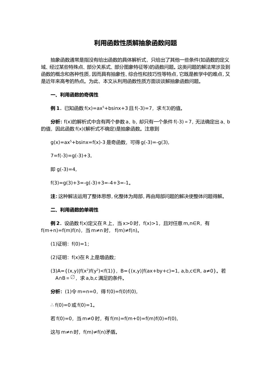 大纲版高三数学利用函数的性质解抽象函数问题_第1页