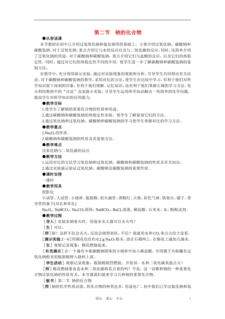 【精品】高中化学（大纲版）第一册 第二章  碱金属  第二节钠的化合物(第一课时)_第1页